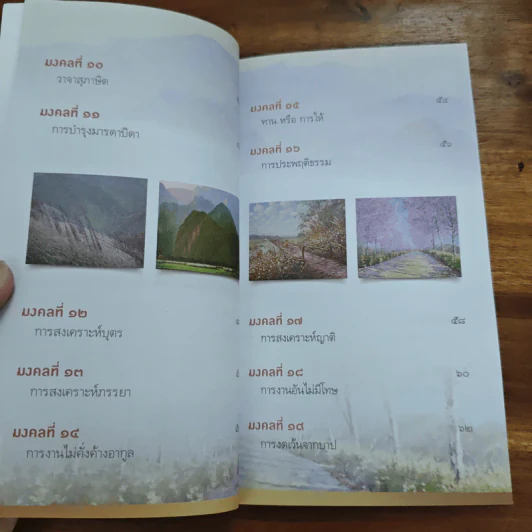 38 วิธี โชคดีตลอดชีวิต The Supreme Auspices in Life - ว.วชิรเมธี รูปที่ 8