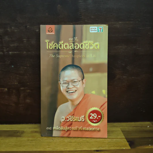 38 วิธี โชคดีตลอดชีวิต The Supreme Auspices in Life - ว.วชิรเมธี รูปที่ 1