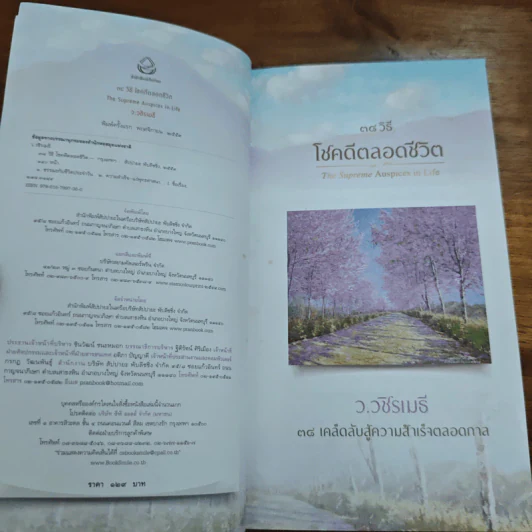 38 วิธี โชคดีตลอดชีวิต The Supreme Auspices in Life - ว.วชิรเมธี รูปที่ 6