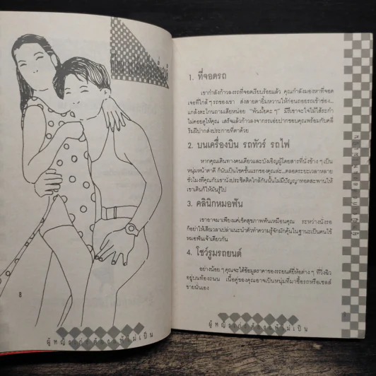ผู้หญิงเก่งต้องแพ้ไม่เป็น รูปที่ 8