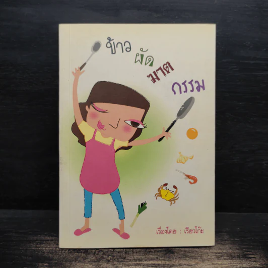 ข้าวผัดฆาตกรรม - เรียวโก๊ะ รูปที่ 1