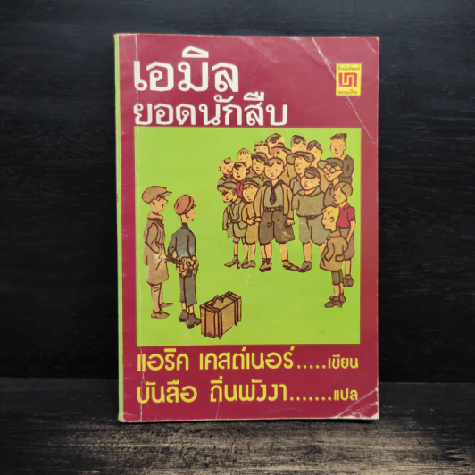 เอมิล ยอดนักสืบ - แอริค เคสต์เนอร์, บันลือ ถิ่นพังงา รูปที่ 1
