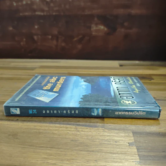 The ABC Murders ฆาตกรรมวิปริต - อกาทา คริสตี รูปที่ 3