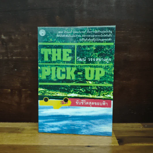 The Pick-Up ขับชีวิตสุดขอบฟ้า - วัฒน์ วรรลยางกูร รูปที่ 1