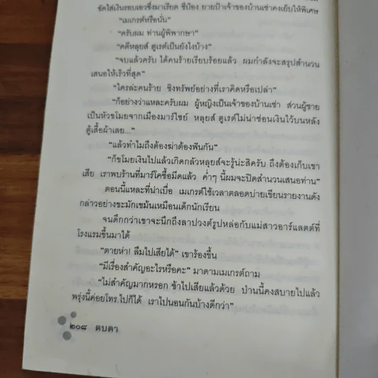 ตบตา - Georges Simenon, มนันยา รูปที่ 10