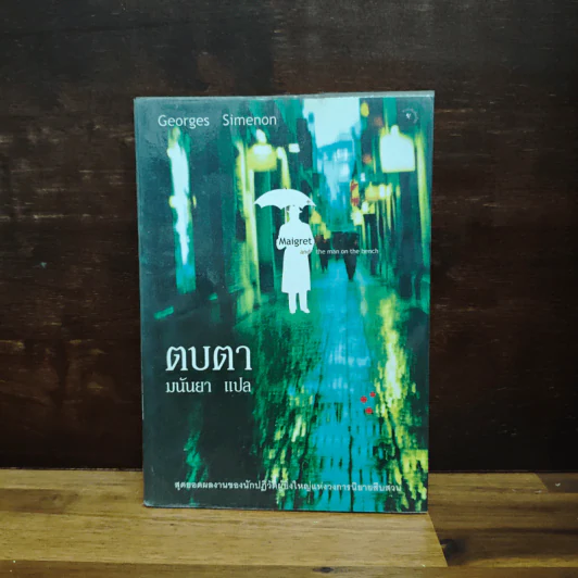 ตบตา - Georges Simenon, มนันยา รูปที่ 1