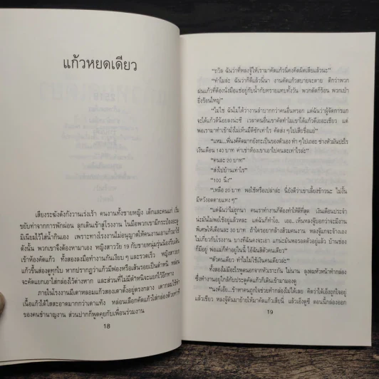 แก้วหยดเดียว - ศรีดาวเรือง รูปที่ 8