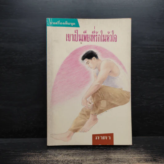 เขาเป็นเพียงที่รักในหัวใจ - ภาตา รูปที่ 1