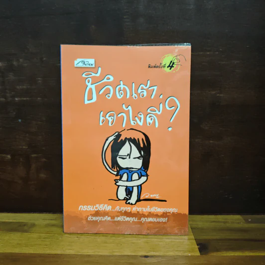 ชีวิตเราเอาไงดี? - ว.แหวน รูปที่ 1