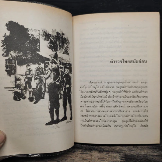 เมื่อคุณตาคุณยายยังเด็ก เล่ม 3 - ทิพย์วาณี สนิทวงศ์ฯ รูปที่ 10