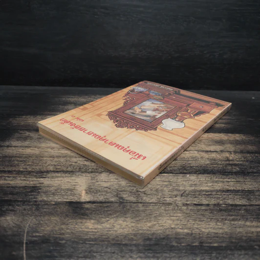 เมื่อคุณตาคุณยายยังเด็ก เล่ม 3 - ทิพย์วาณี สนิทวงศ์ฯ รูปที่ 5