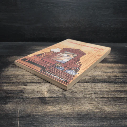 เมื่อคุณตาคุณยายยังเด็ก เล่ม 3 - ทิพย์วาณี สนิทวงศ์ฯ รูปที่ 4