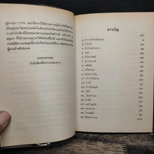 เมื่อคุณตาคุณยายยังเด็ก เล่ม 3 - ทิพย์วาณี สนิทวงศ์ฯ รูปที่ 8