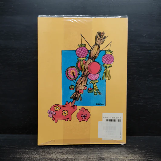 เมื่อคุณตาคุณยายยังเด็ก เล่ม 3 - ทิพย์วาณี สนิทวงศ์ฯ รูปที่ 2