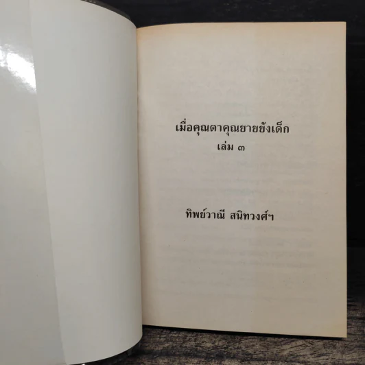 เมื่อคุณตาคุณยายยังเด็ก เล่ม 3 - ทิพย์วาณี สนิทวงศ์ฯ รูปที่ 6