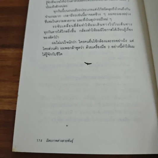 มิตรภาพต่างสายพันธุ์ - ม.ล.ปริญญากร วรวรรณ รูปที่ 9