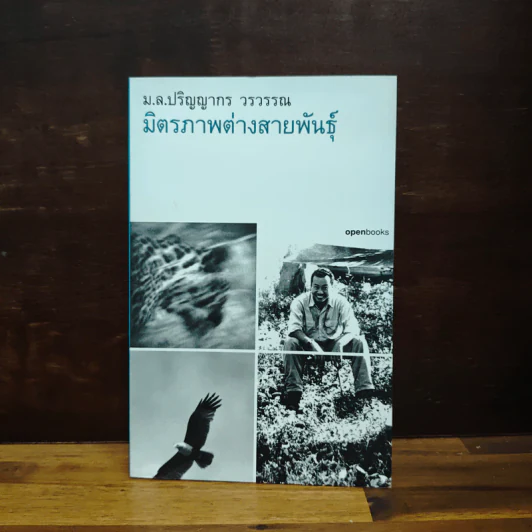มิตรภาพต่างสายพันธุ์ - ม.ล.ปริญญากร วรวรรณ รูปที่ 1