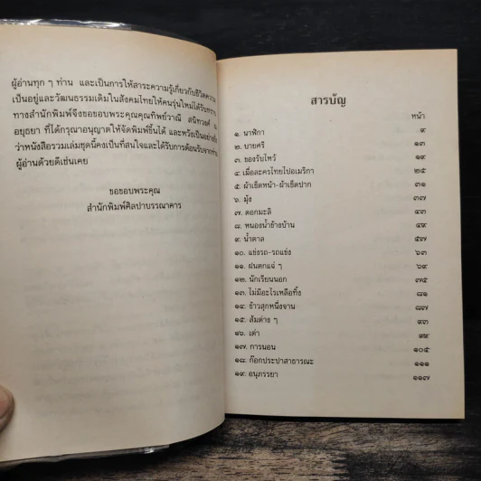เมื่อคุณตาคุณยายยังเด็ก เล่ม 4 - ทิพย์วาณี สนิทวงศ์ฯ รูปที่ 8