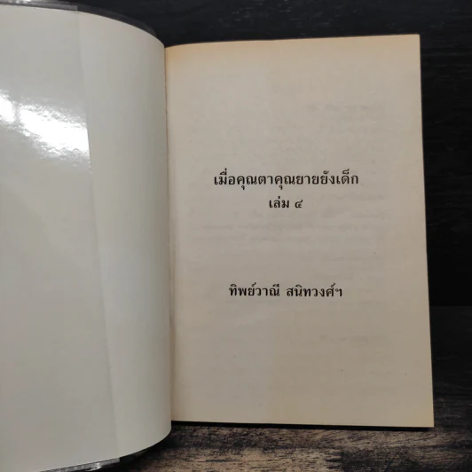 เมื่อคุณตาคุณยายยังเด็ก เล่ม 4 - ทิพย์วาณี สนิทวงศ์ฯ รูปที่ 6