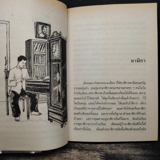 เมื่อคุณตาคุณยายยังเด็ก เล่ม 4 - ทิพย์วาณี สนิทวงศ์ฯ รูปที่ 10