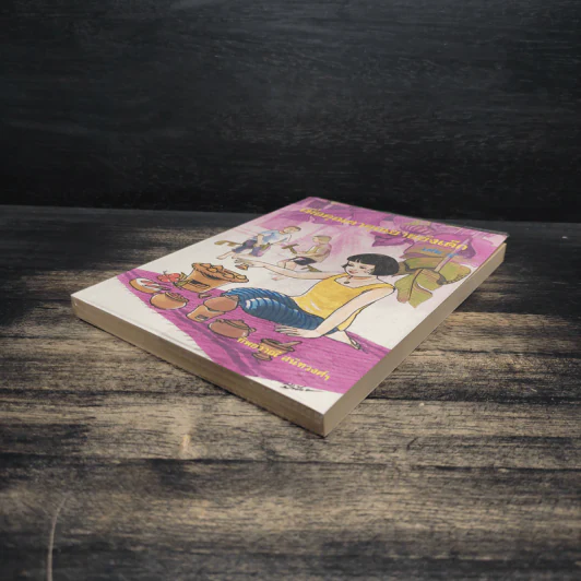 เมื่อคุณตาคุณยายยังเด็ก เล่ม 4 - ทิพย์วาณี สนิทวงศ์ฯ รูปที่ 4