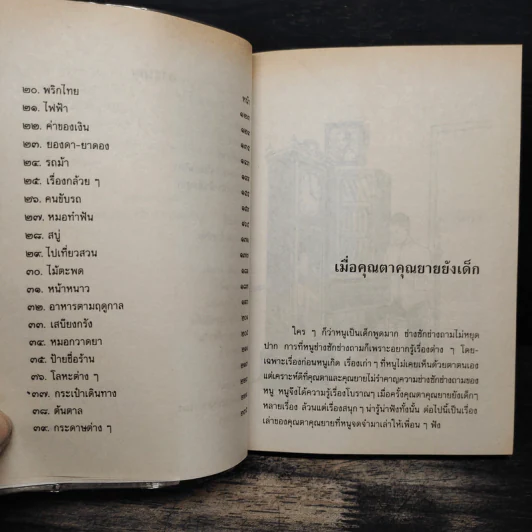 เมื่อคุณตาคุณยายยังเด็ก เล่ม 4 - ทิพย์วาณี สนิทวงศ์ฯ รูปที่ 9