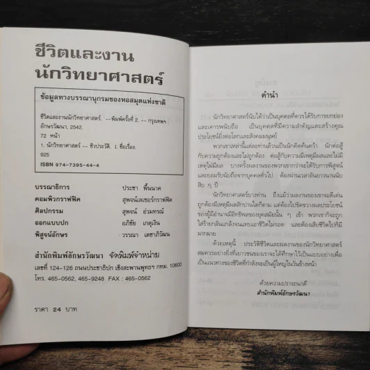 ชีวิตและงาน นักวิทยาศาสตร์ รูปที่ 6