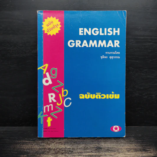 English Grammar ฉบับติวเข้ม - ชุลีพร สุสุวรรณ รูปที่ 1
