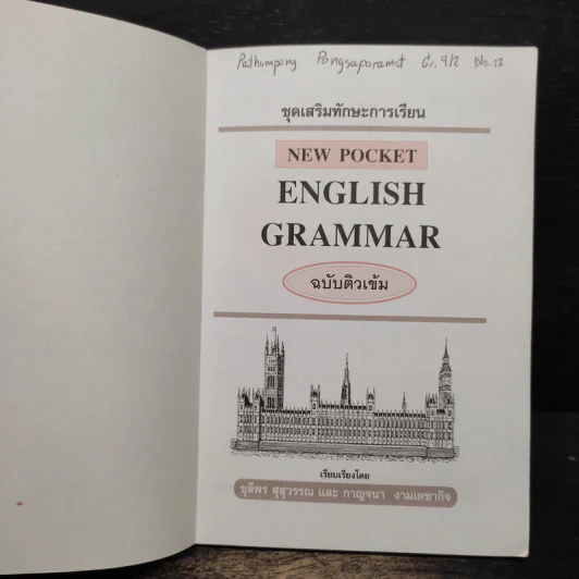 English Grammar ฉบับติวเข้ม - ชุลีพร สุสุวรรณ รูปที่ 6