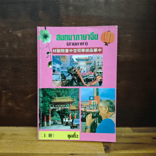 สนทนาภาษาจีน (สามภาษา) ชุดที่ 2 - เกาเฟย-อร ตระกูลสูง รูปที่ 1