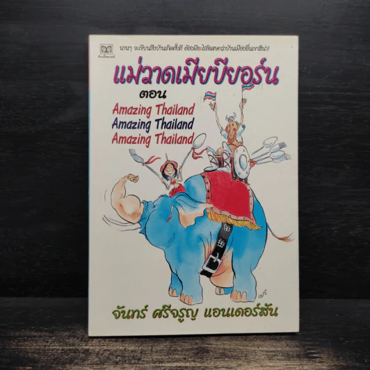 แม่วาดเมียบียอร์น ตอน Amazing Thailand - จันทร์ ศรีจรูญ แอนเดอร์สัน รูปที่ 1
