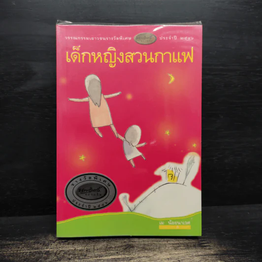 เด็กหญิงสวนกาแฟ - เม น้อยนาเวศ รูปที่ 1