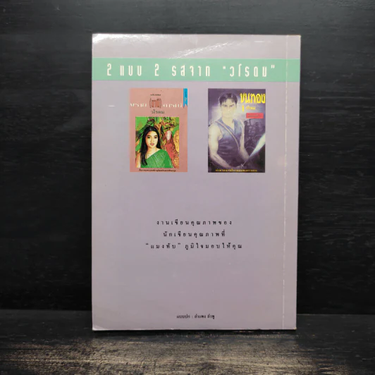 แจ่มใส...วัยคนอง - วโรดม รูปที่ 2