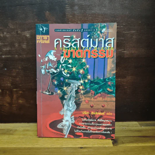 คริสต์มาสฆาตกรรม - อกาธา คริสตี้ รูปที่ 1
