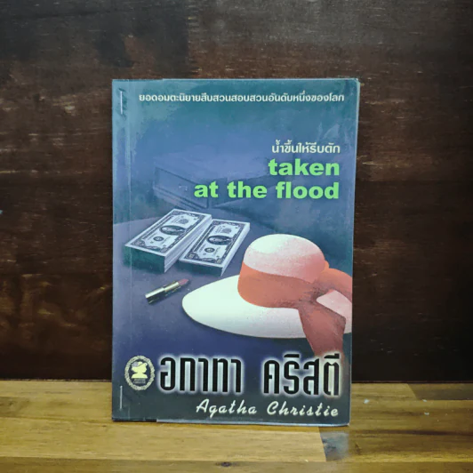 น้ำขึ้นให้รีบตัก - อกาทา คริสตี้ รูปที่ 1