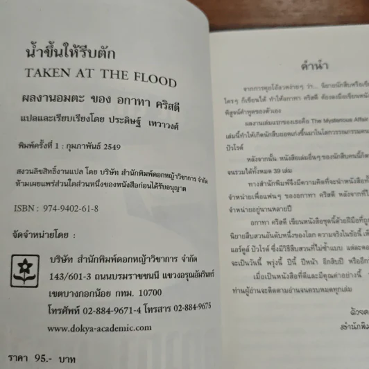 น้ำขึ้นให้รีบตัก - อกาทา คริสตี้ รูปที่ 6