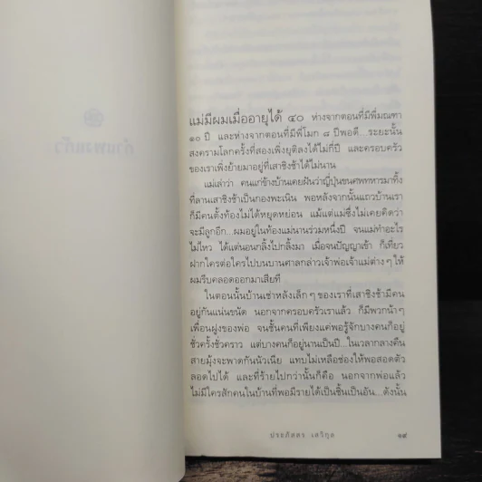 เด็กชายมะลิวัลย์ - ประภัสสร เสวิกุล รูปที่ 8