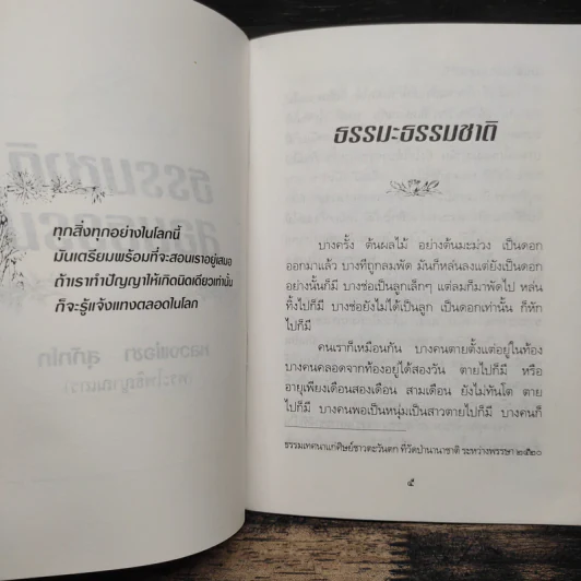 ธรรมชาติสอนธรรม - หลวงพ่อชา สุภัทโท รูปที่ 7