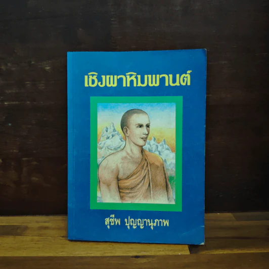 เชิงผาหิมพานต์ - สุชีพ ปุญญานุภาพ รูปที่ 1