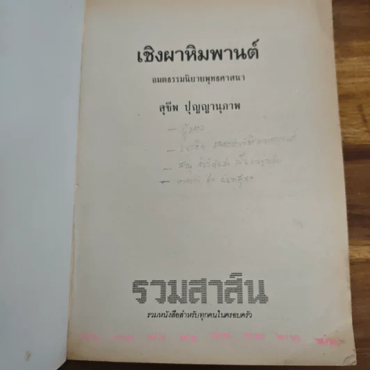 เชิงผาหิมพานต์ - สุชีพ ปุญญานุภาพ รูปที่ 6