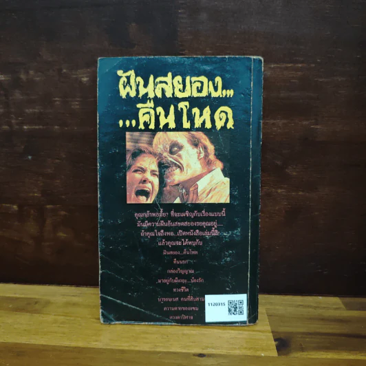 ฝันสยอง คืนโหด - วิษณุ รูปที่ 2
