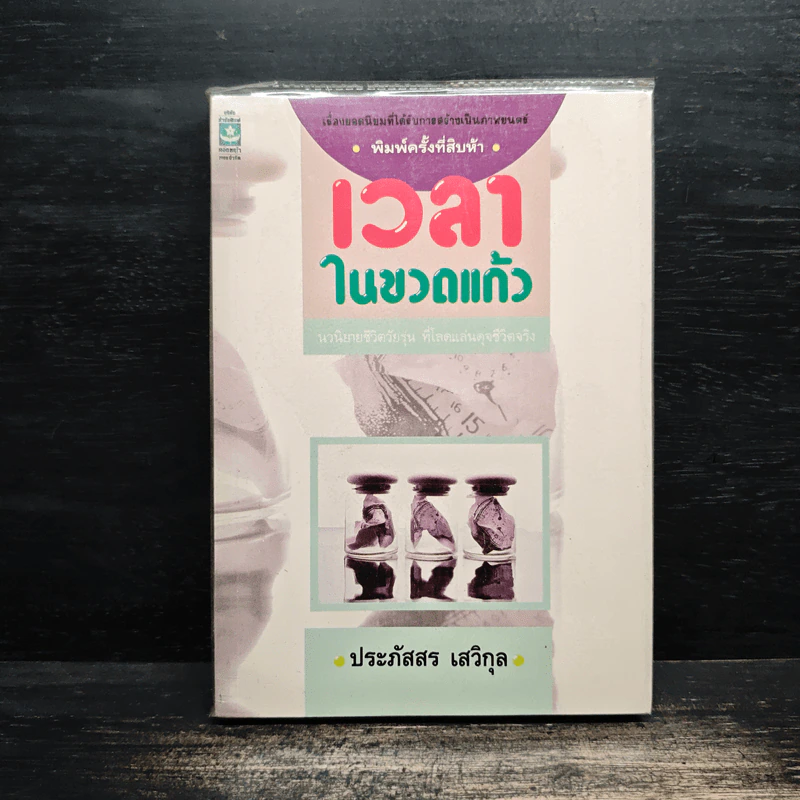 เวลาในขวดแก้ว - ประภัสสร เสวิกุล รูปที่ 1