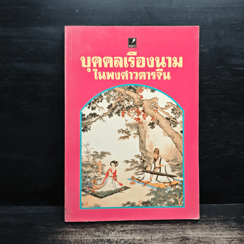 บุคคลเรืองนามในพงศาวดารจีน - ม.อึ้งอรุณ รูปที่ 1