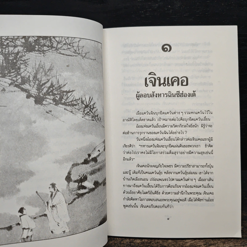 บุคคลเรืองนามในพงศาวดารจีน - ม.อึ้งอรุณ รูปที่ 8