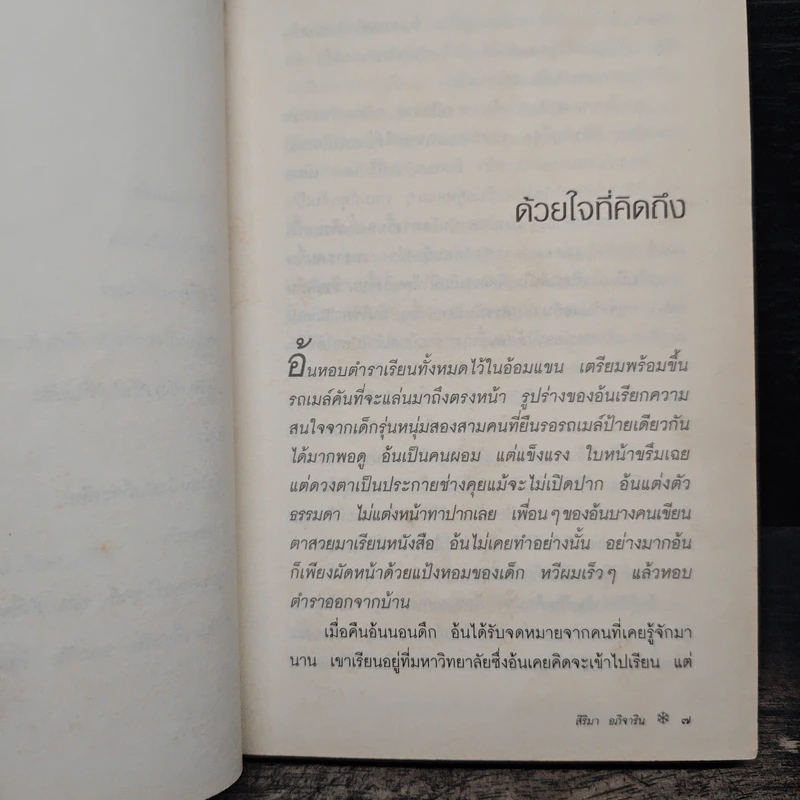 แล้วเราจะอยู่ด้วยกัน - สิริมา อภิจาริน รูปที่ 8