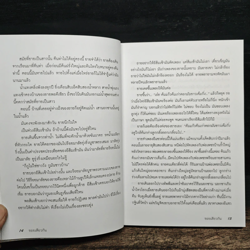 ซอยเดียวกัน - วาณิช จรุงกิจอนันต์ รูปที่ 8