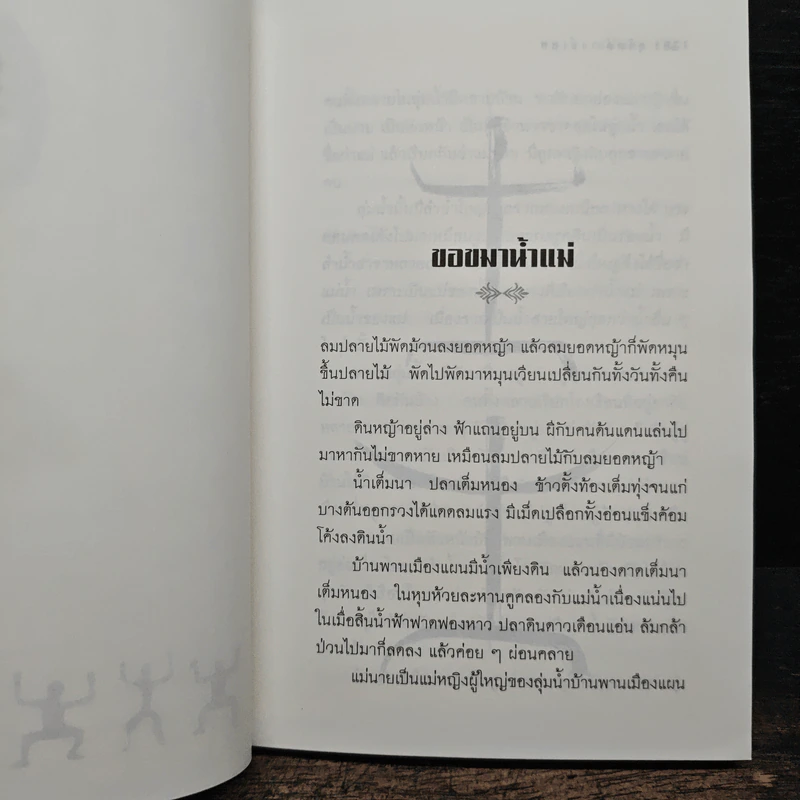 แม่นาค - สุจิตต์ วงษ์เทศ รูปที่ 7