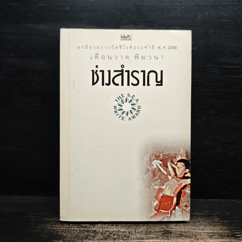 ช่างสำราญ - เดือนวาด พิมวนา รูปที่ 1