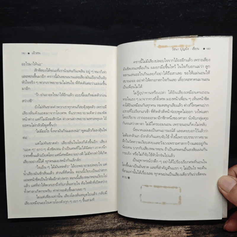 เรื่องเล่าจากป่าช้า - วัธนา บุญยัง รูปที่ 9