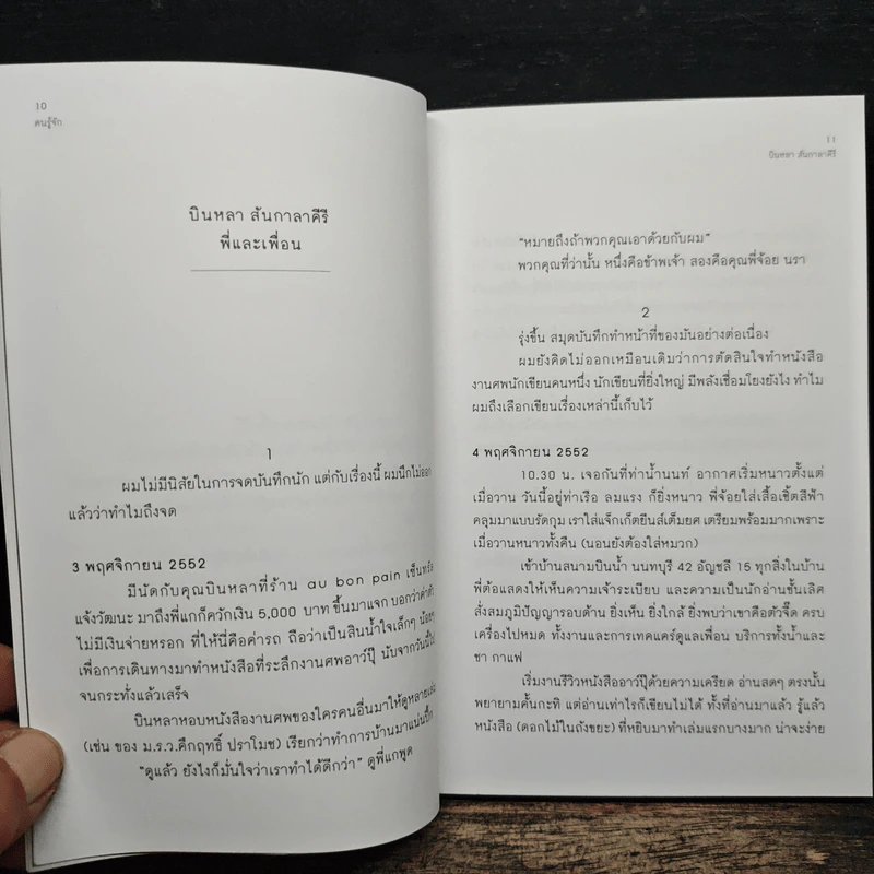 คนรู้จัก - บินหลา สันกาลาคีรี รูปที่ 8